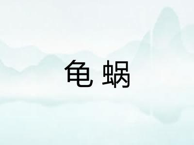 龟蜗