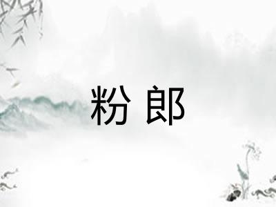 粉郎