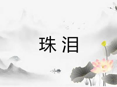珠泪