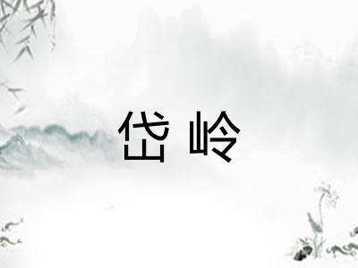岱岭