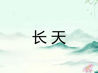 长天