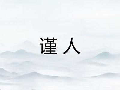 谨人