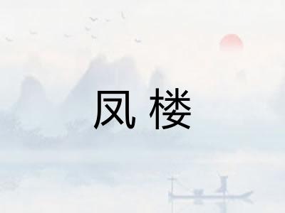 凤楼