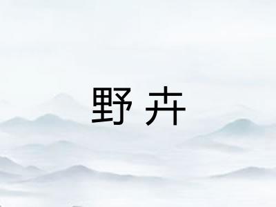 野卉