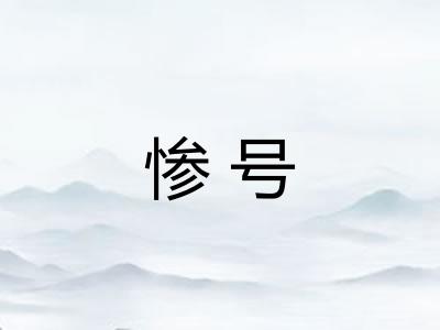 惨号