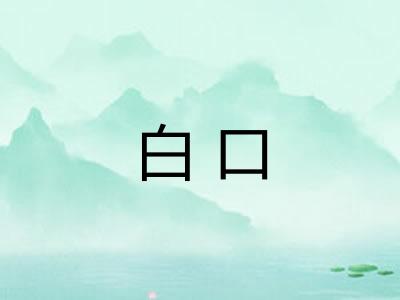 白口