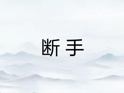 断手