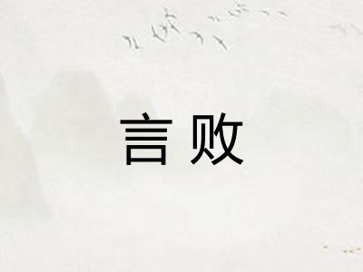 言败