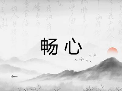 畅心