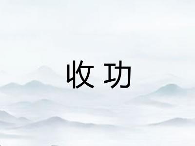 收功