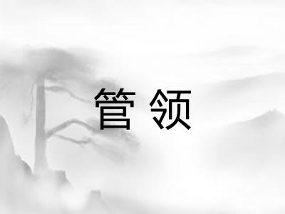 管领