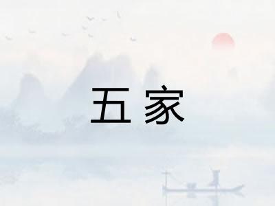 五家