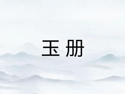 玉册