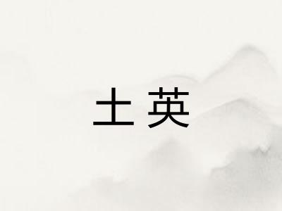 土英