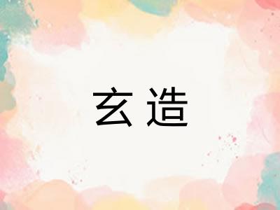 玄造