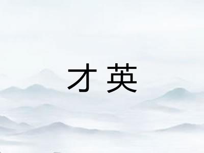 才英