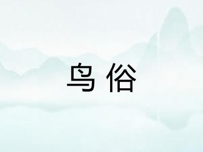 鸟俗