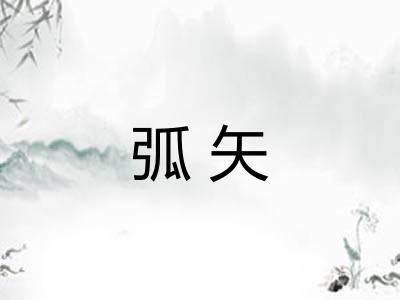 弧矢