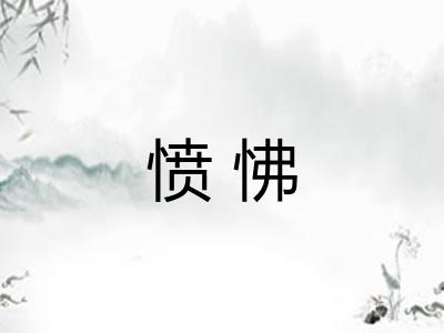 愤怫