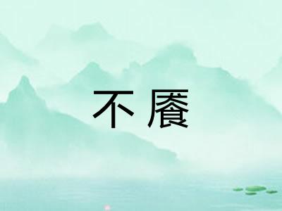 不餍