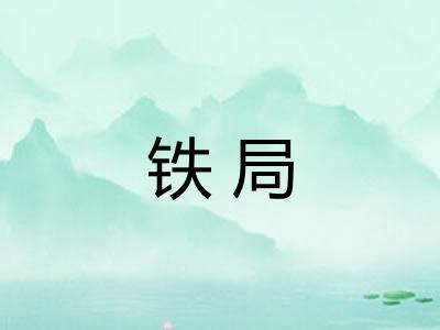 铁局