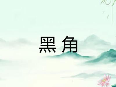 黑角