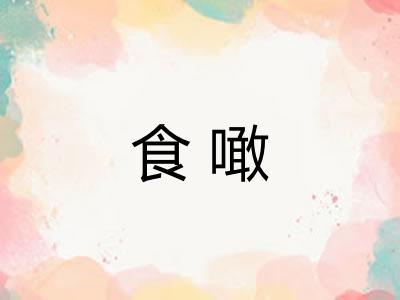 食噉