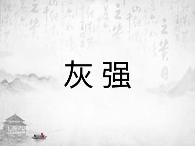 灰强