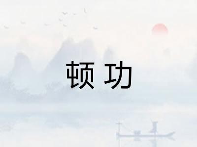 顿功