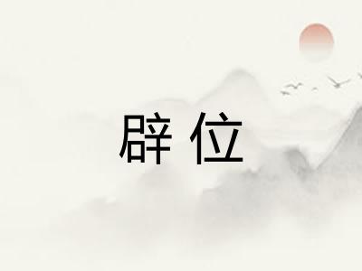 辟位