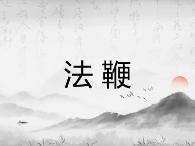 法鞭