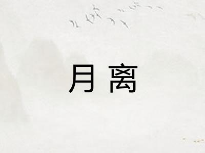 月离