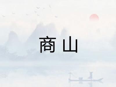 商山