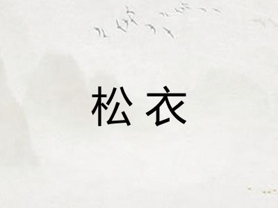 松衣
