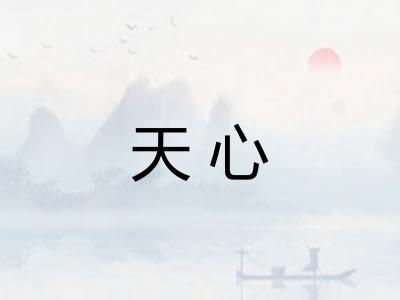 天心