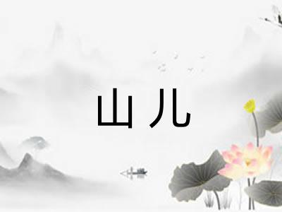 山儿