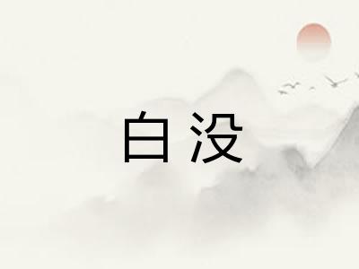 白没