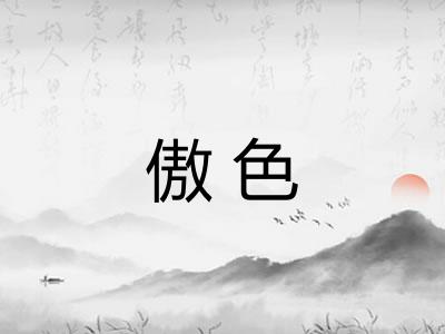 傲色