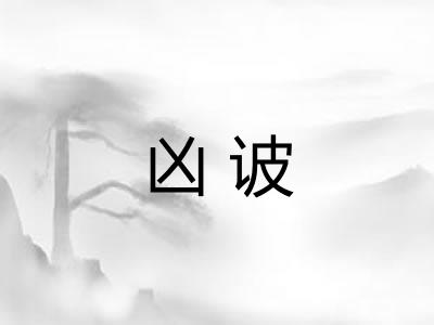 凶诐