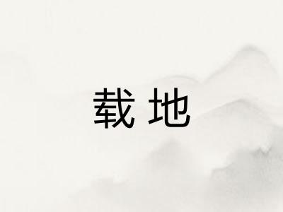 载地