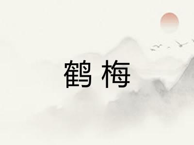 鹤梅