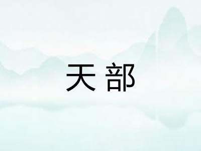 天部