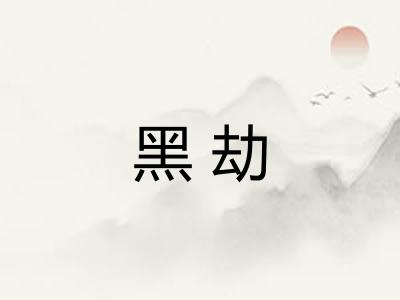 黑劫