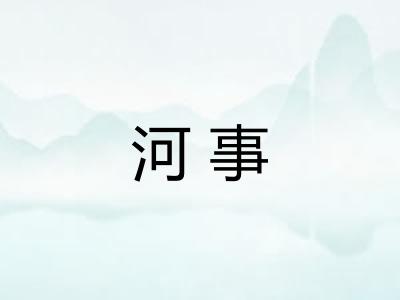 河事