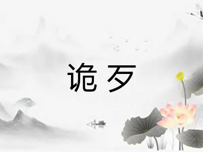 诡歹