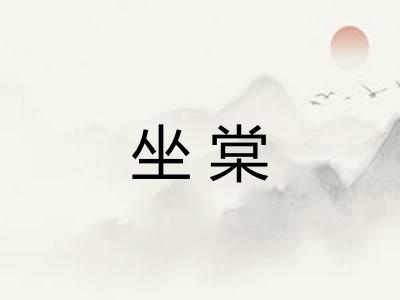 坐棠