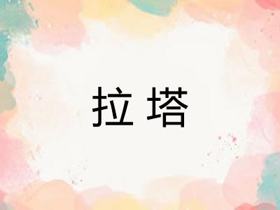 拉塔