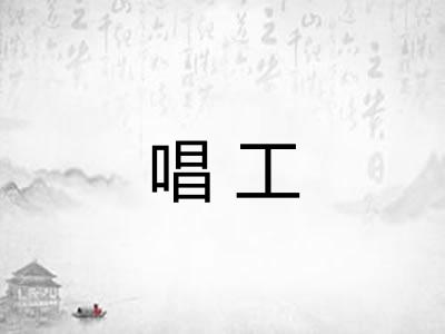 唱工