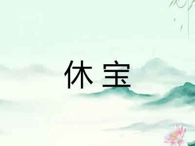 休宝