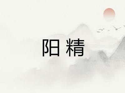 阳精